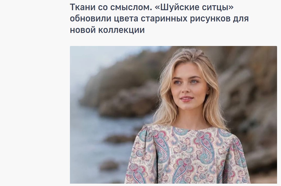 Ткани со смыслом. «Шуйские ситцы» обновили цвета старинных рисунков для новой коллекции Ткани со смыслом. «Шуйские ситцы» обновили цвета старинных рисунков для новой коллекции 
